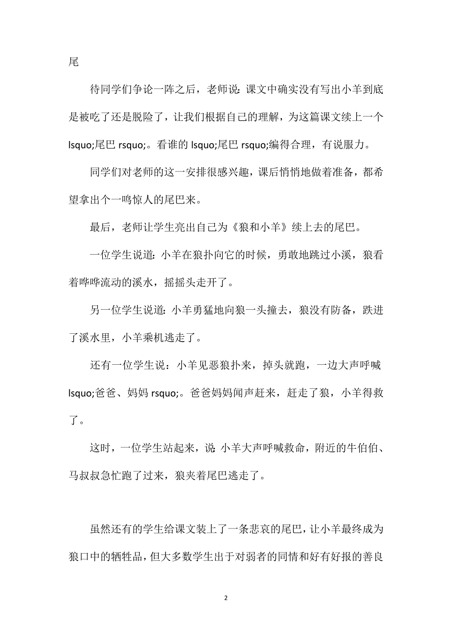 小学二年级语文教案——为狼和小羊续尾巴 (2)_第2页