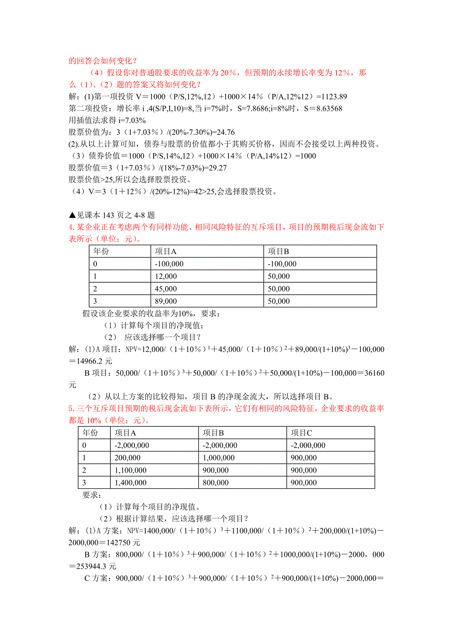 财务管理答案.doc_第4页