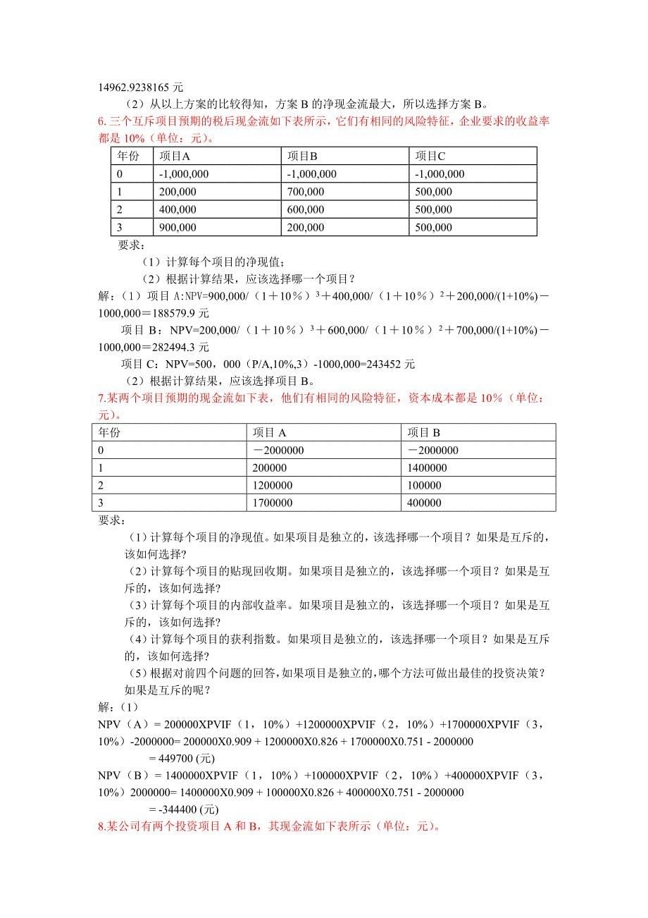 财务管理答案.doc_第5页