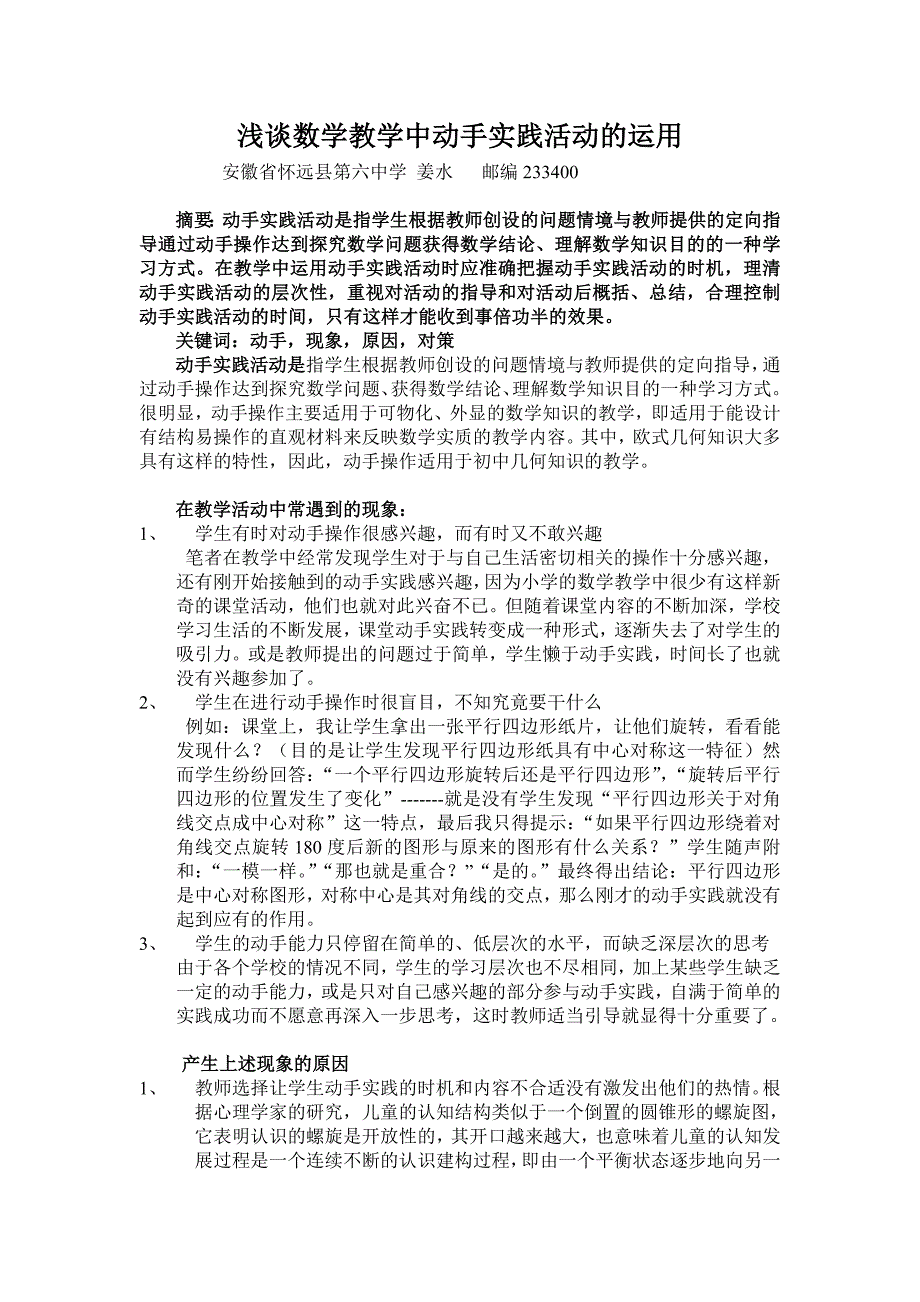 浅谈数学教学中动手实践活动的运用.doc_第1页