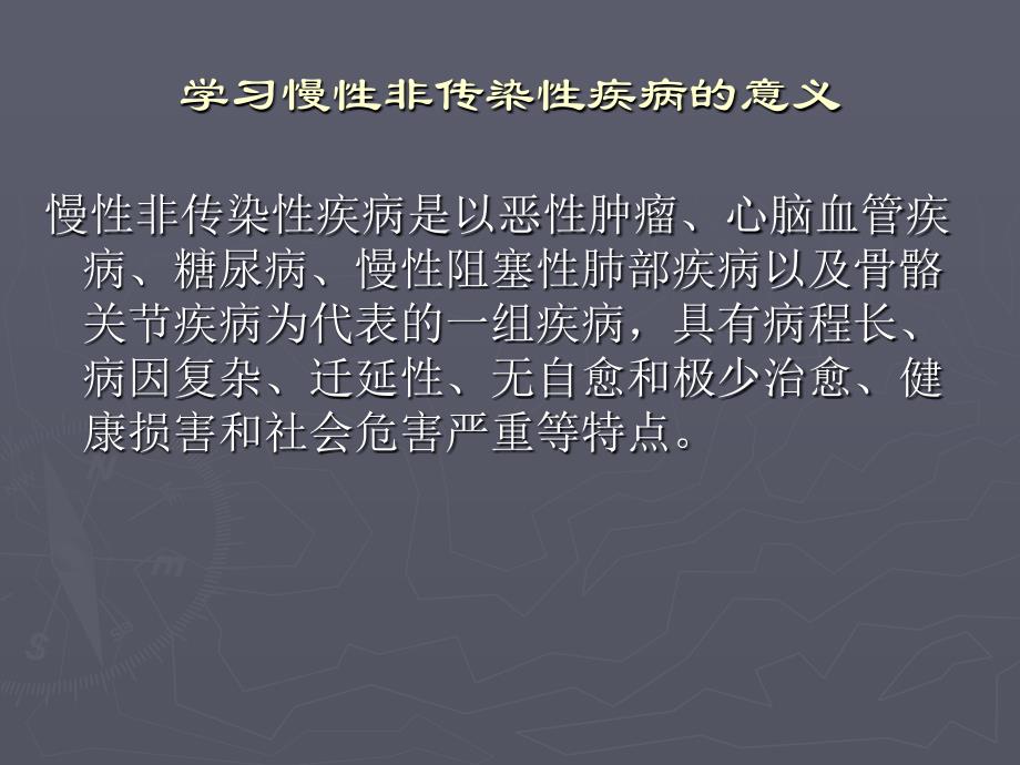 慢性非传染性疾病健康教育课件_第2页