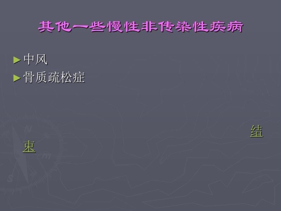 慢性非传染性疾病健康教育课件_第5页