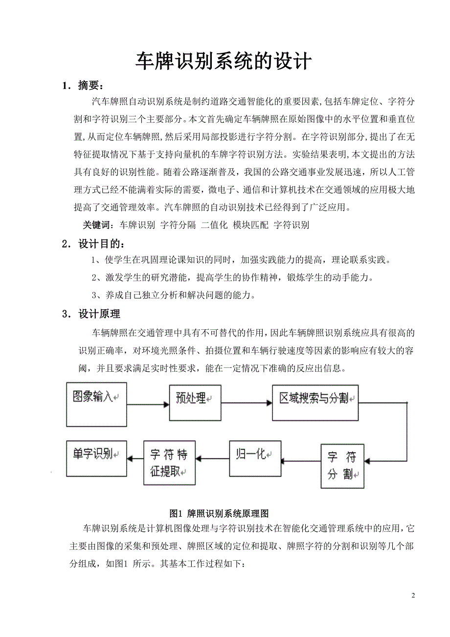 数字图像处理课程设计报告车牌识别系统的设计_第2页