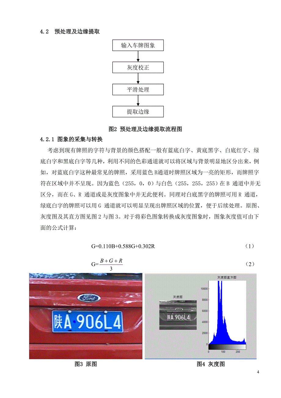 数字图像处理课程设计报告车牌识别系统的设计_第4页