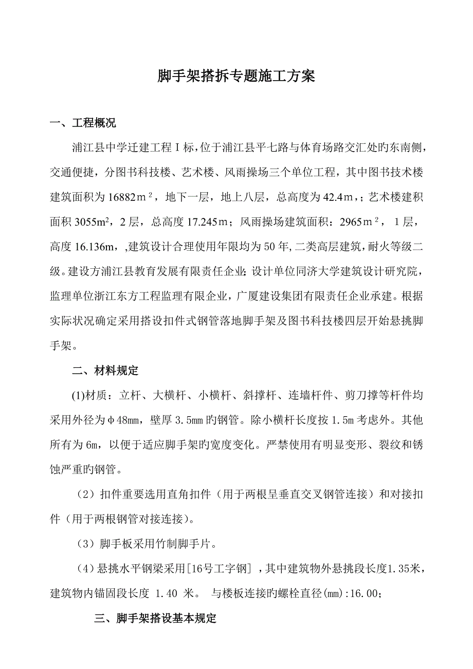 脚手架搭拆专项施工方案广厦产.doc_第1页