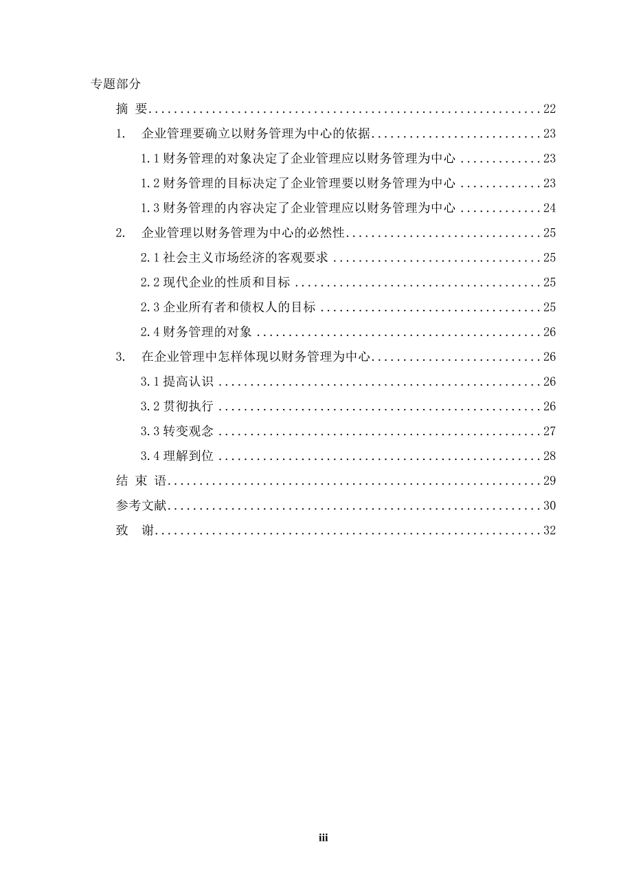 论企业管理以财务管理为中心_第3页