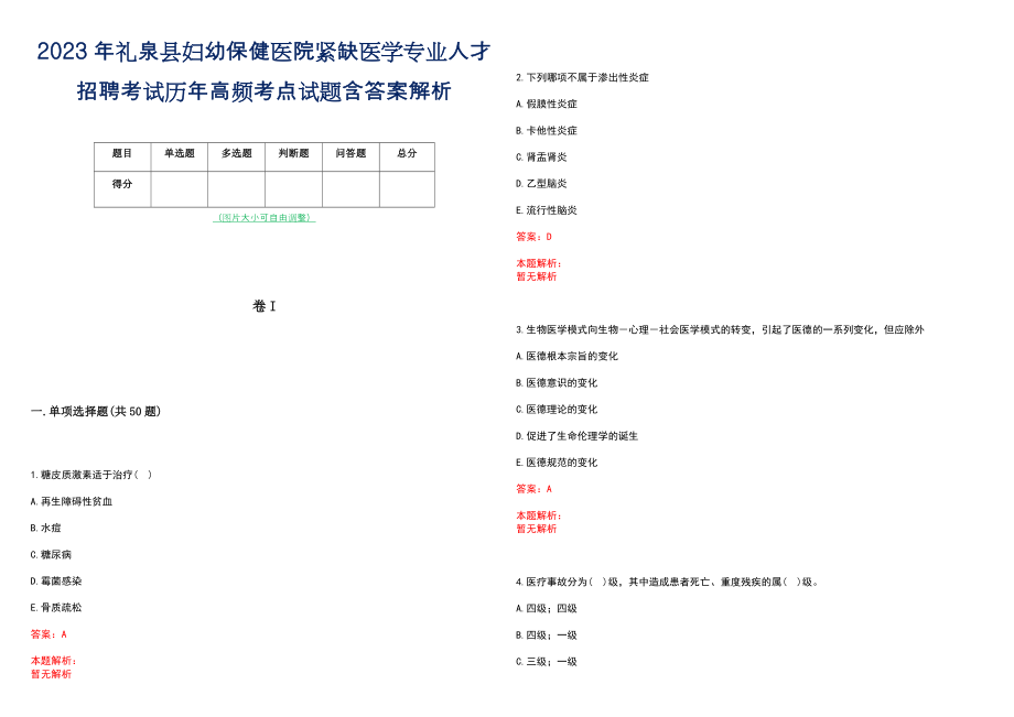 2023年礼泉县妇幼保健医院紧缺医学专业人才招聘考试历年高频考点试题含答案解析_第1页