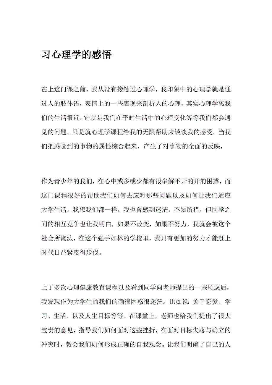 心理学课程学习心得_第1页