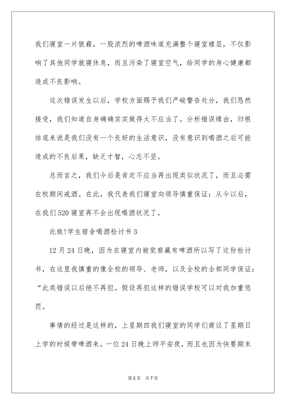 2023年喝酒学生检讨书30.docx_第2页