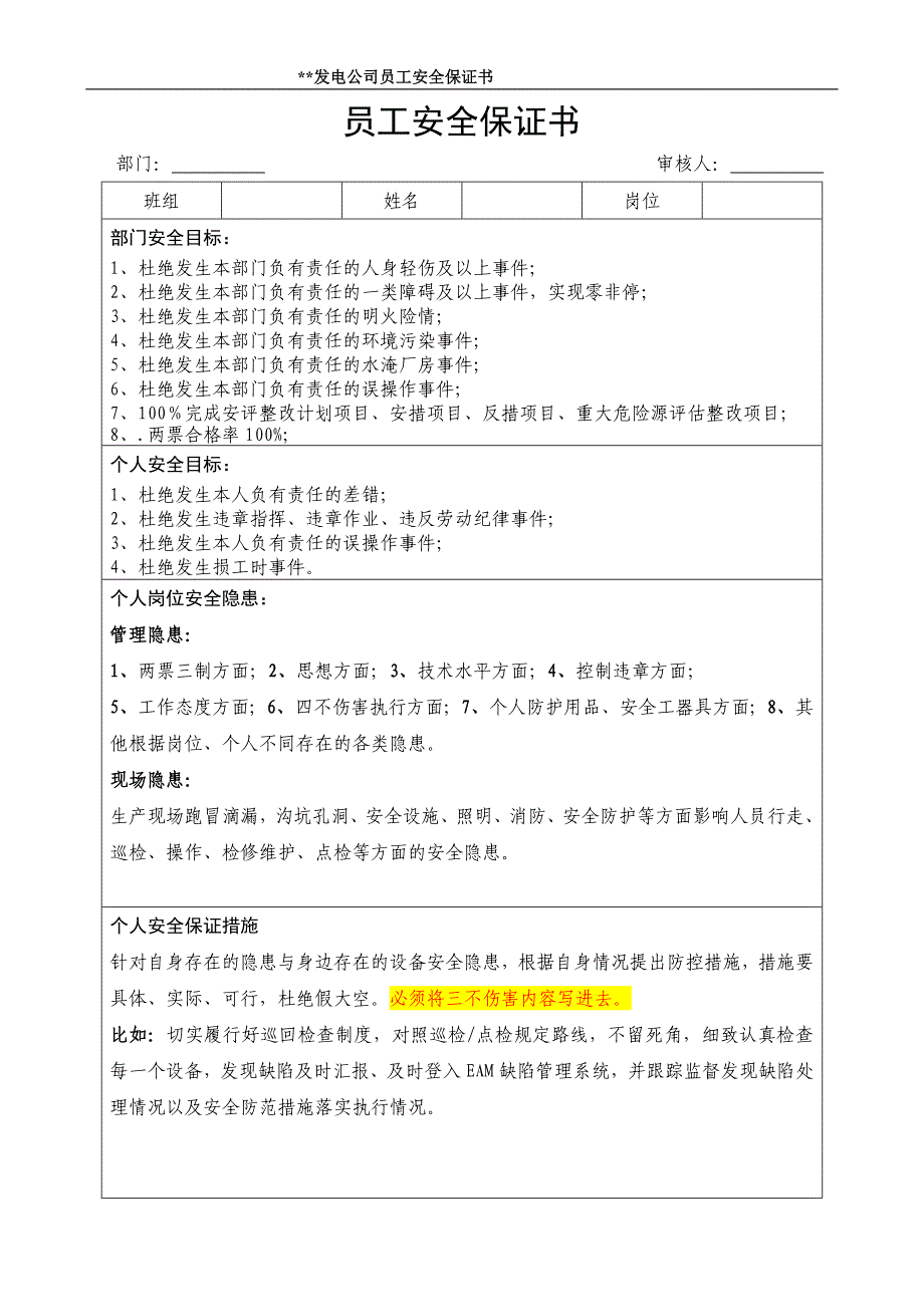 员工保证书模板发电部管理人员_第1页