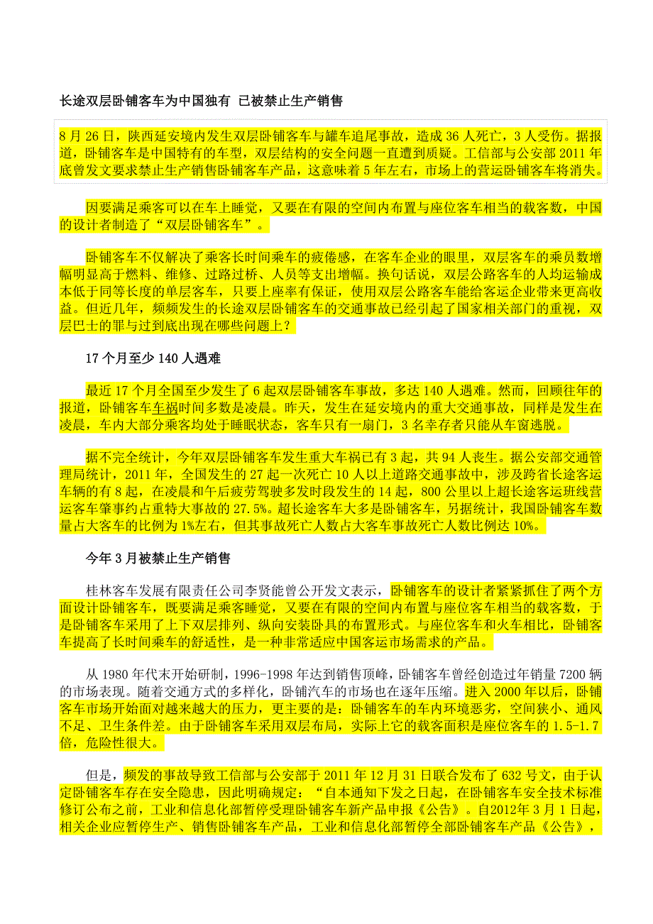 长途双层卧铺客车为中国独有 已被禁止生产销售.doc_第1页
