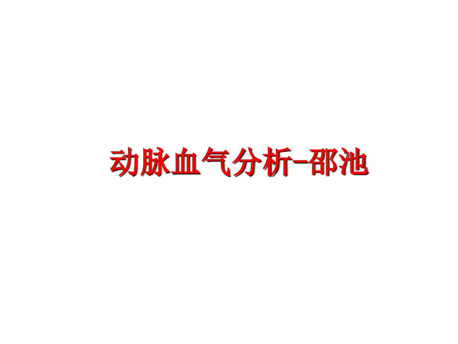 最新动脉血气分析邵池ppt课件_第1页