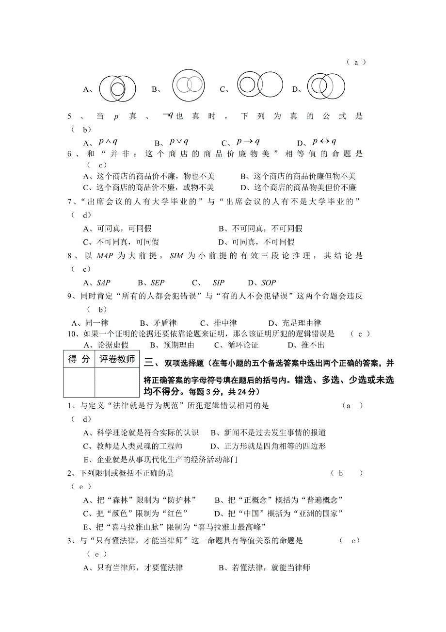 《逻辑学》模拟试题及答案_第2页