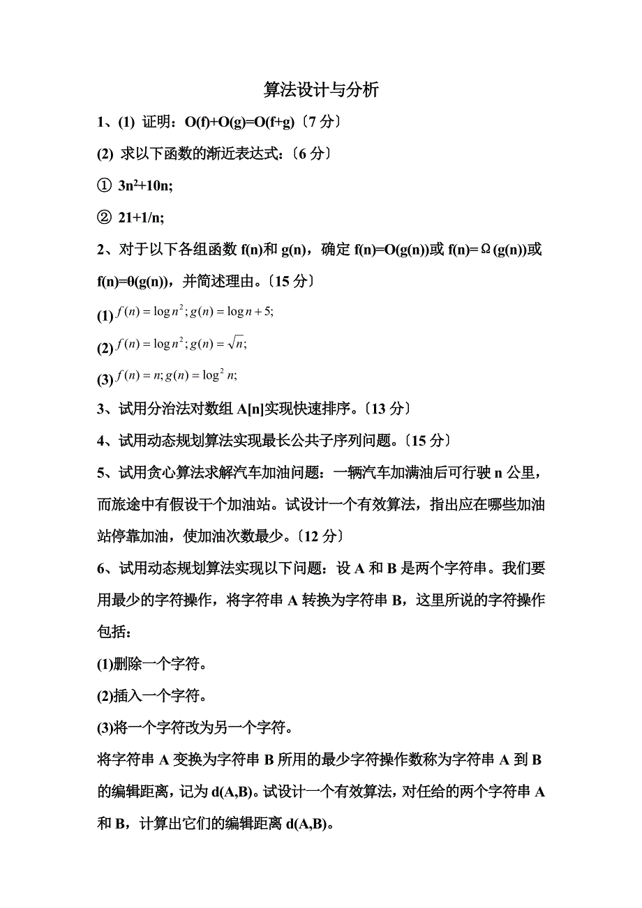 算法设计与分析试卷及答案_第1页