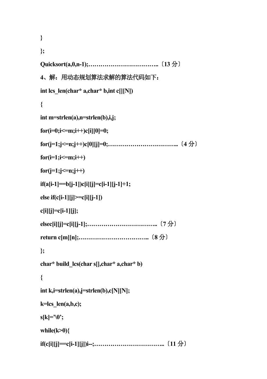 算法设计与分析试卷及答案_第5页