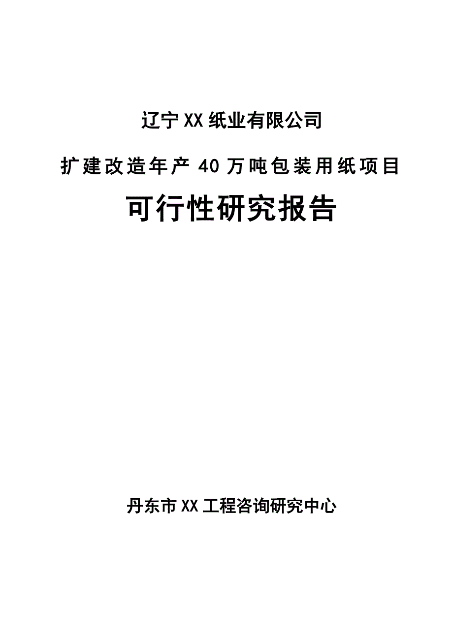 扩建改造年产40万吨包装用纸项目可行性研究报告_第1页