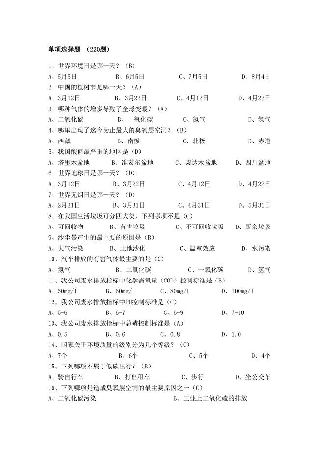 抢答赛题库-环保类(500)