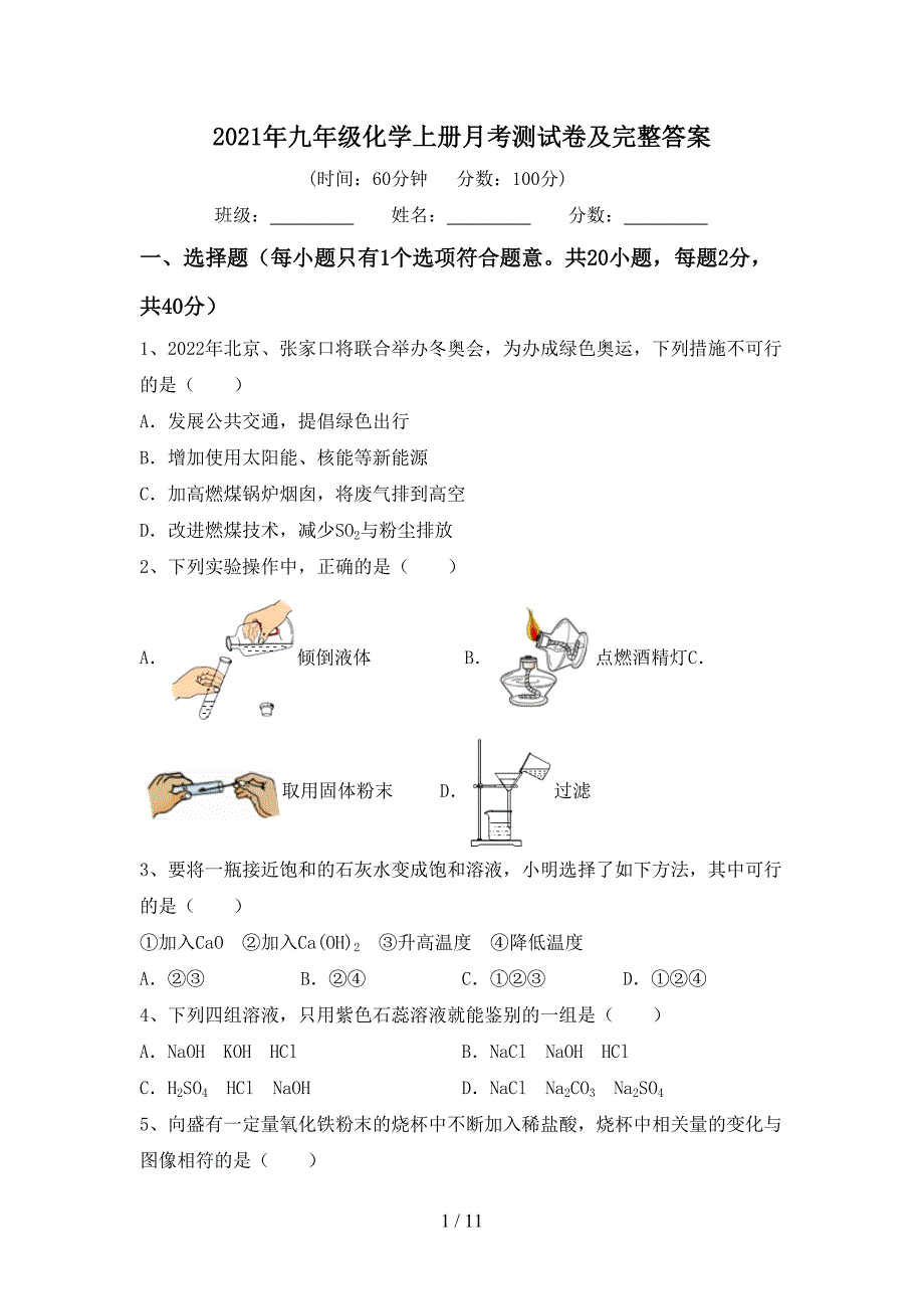 2021年九年级化学上册月考测试卷及完整答案_第1页