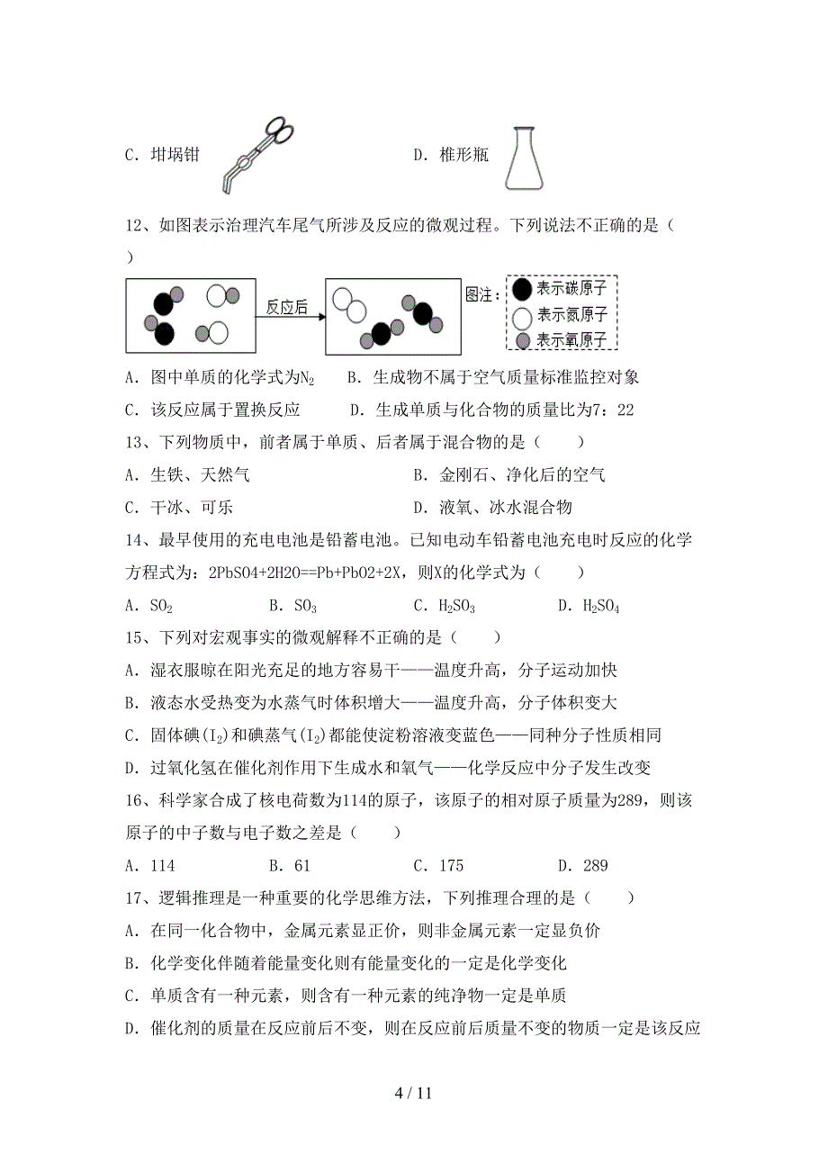 2021年九年级化学上册月考测试卷及完整答案_第4页