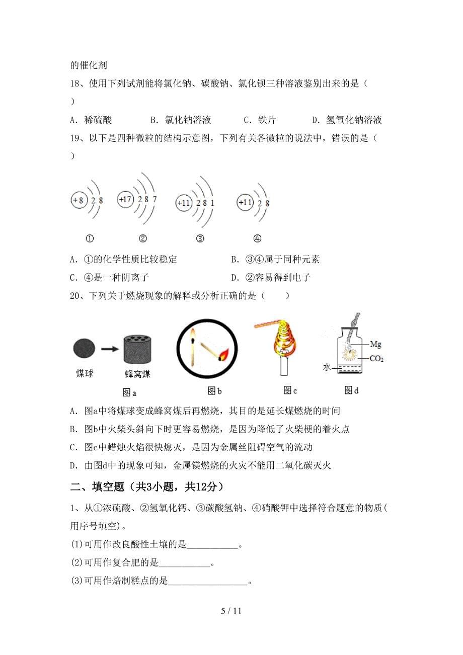 2021年九年级化学上册月考测试卷及完整答案_第5页