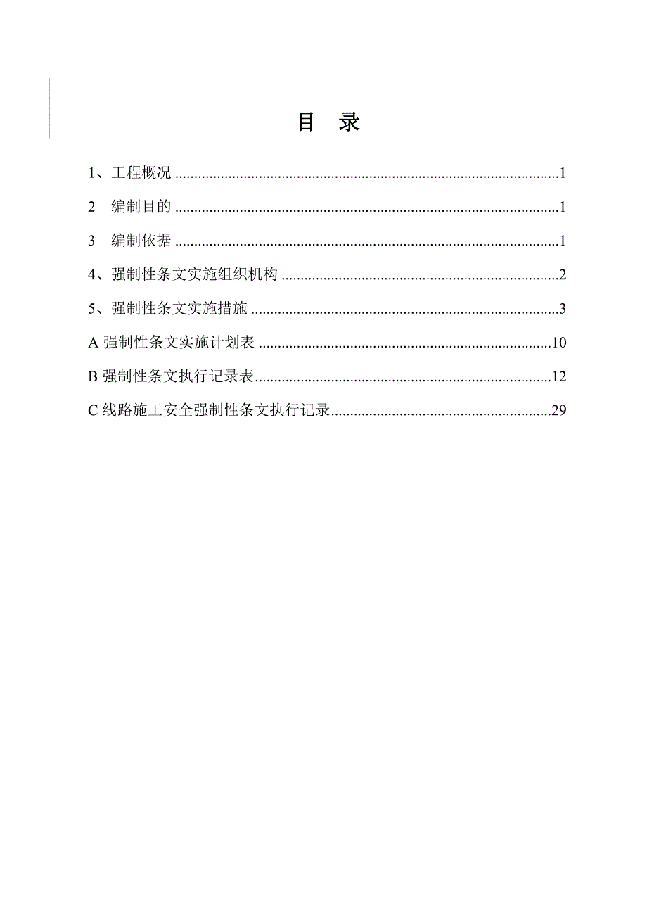 输电线路工程强条实施计划_第1页