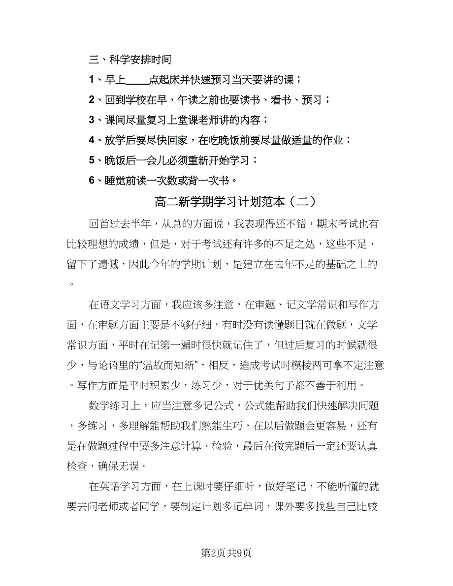 高二新学期学习计划范本（四篇）.doc_第2页