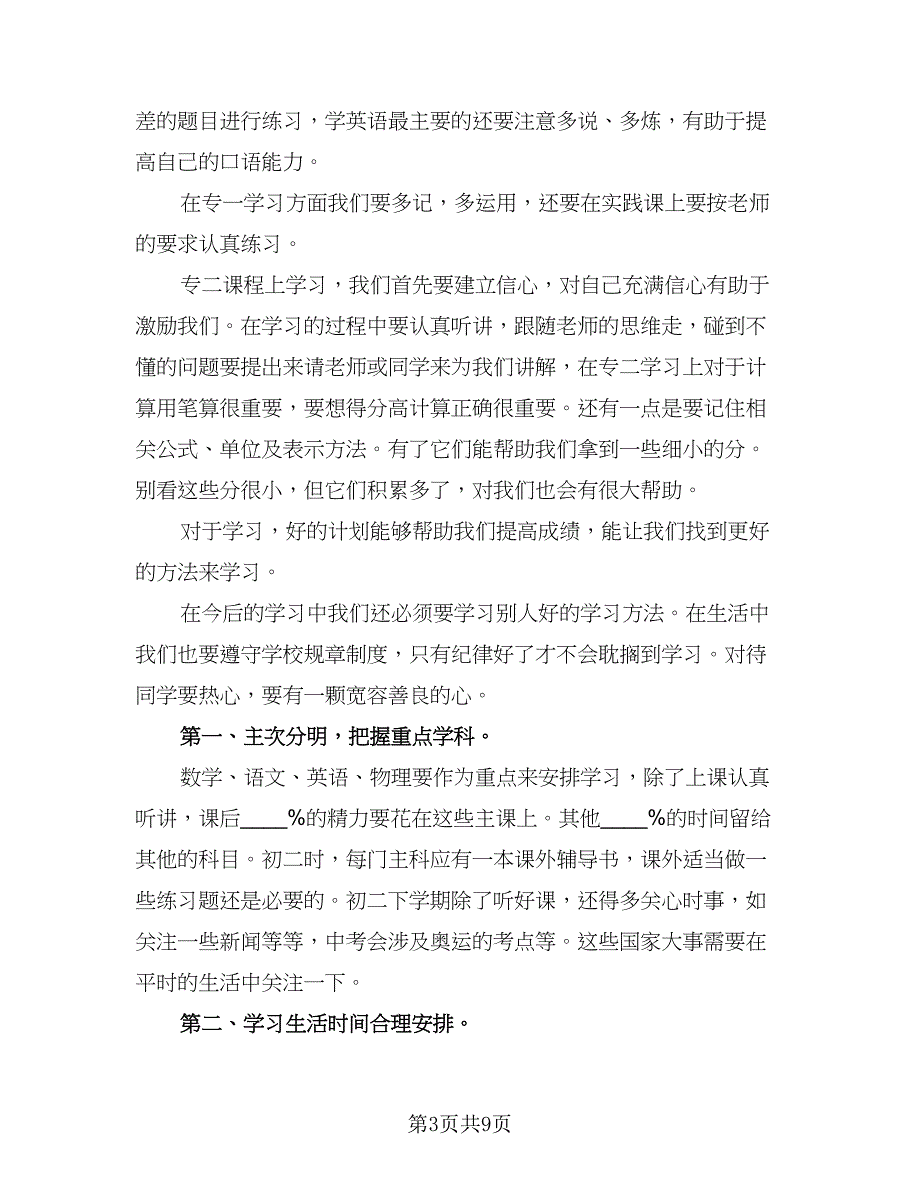 高二新学期学习计划范本（四篇）.doc_第3页