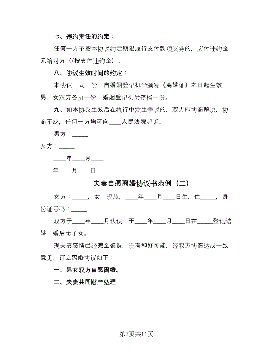 夫妻自愿离婚协议书范例（7篇）_第3页