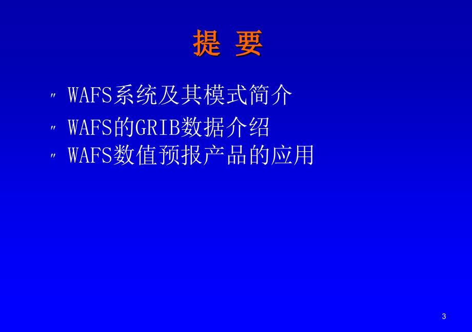 数值预报在航空气象中的应用_第3页