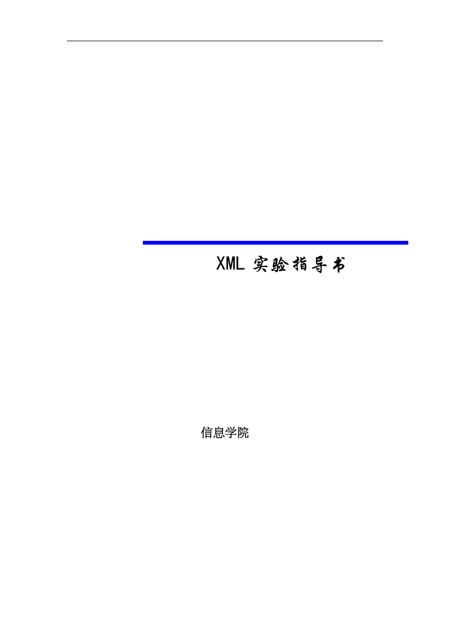 信息学院xml实验指导手册.doc_第1页