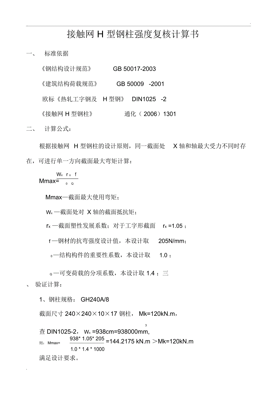 H型钢柱强度计算_第1页