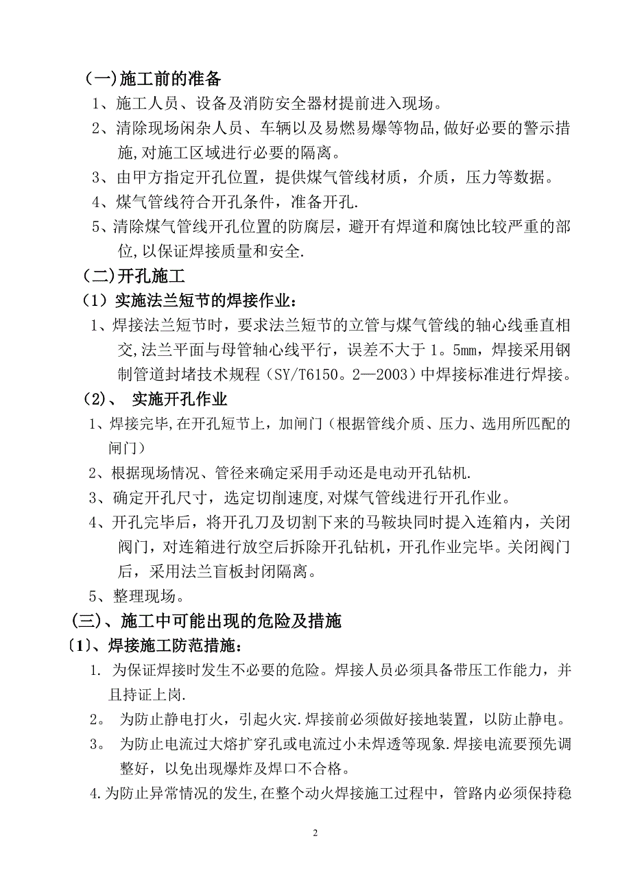 【施工管理】煤气不停输带压开孔施工方案.doc_第3页