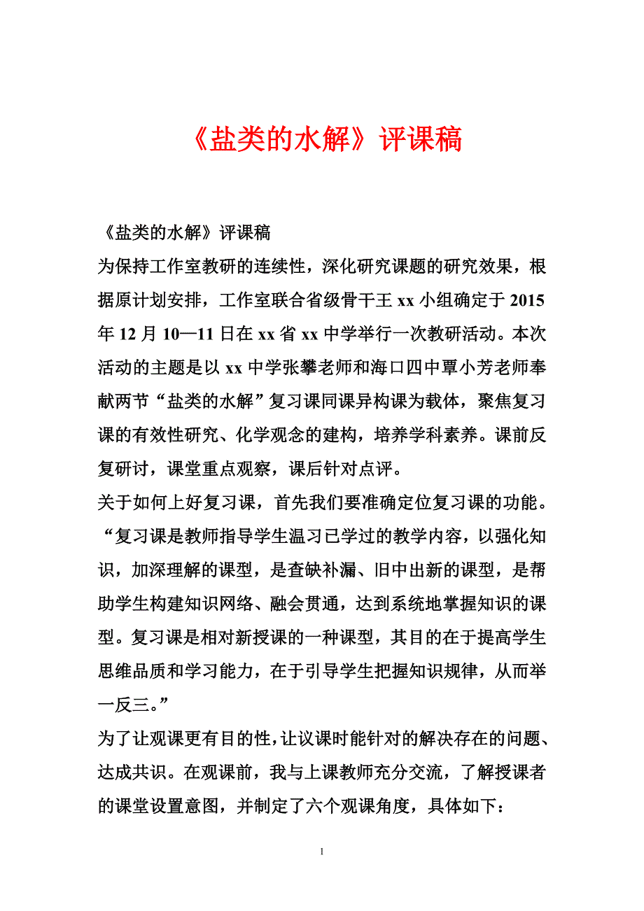 《盐类的水解》评课稿_第1页