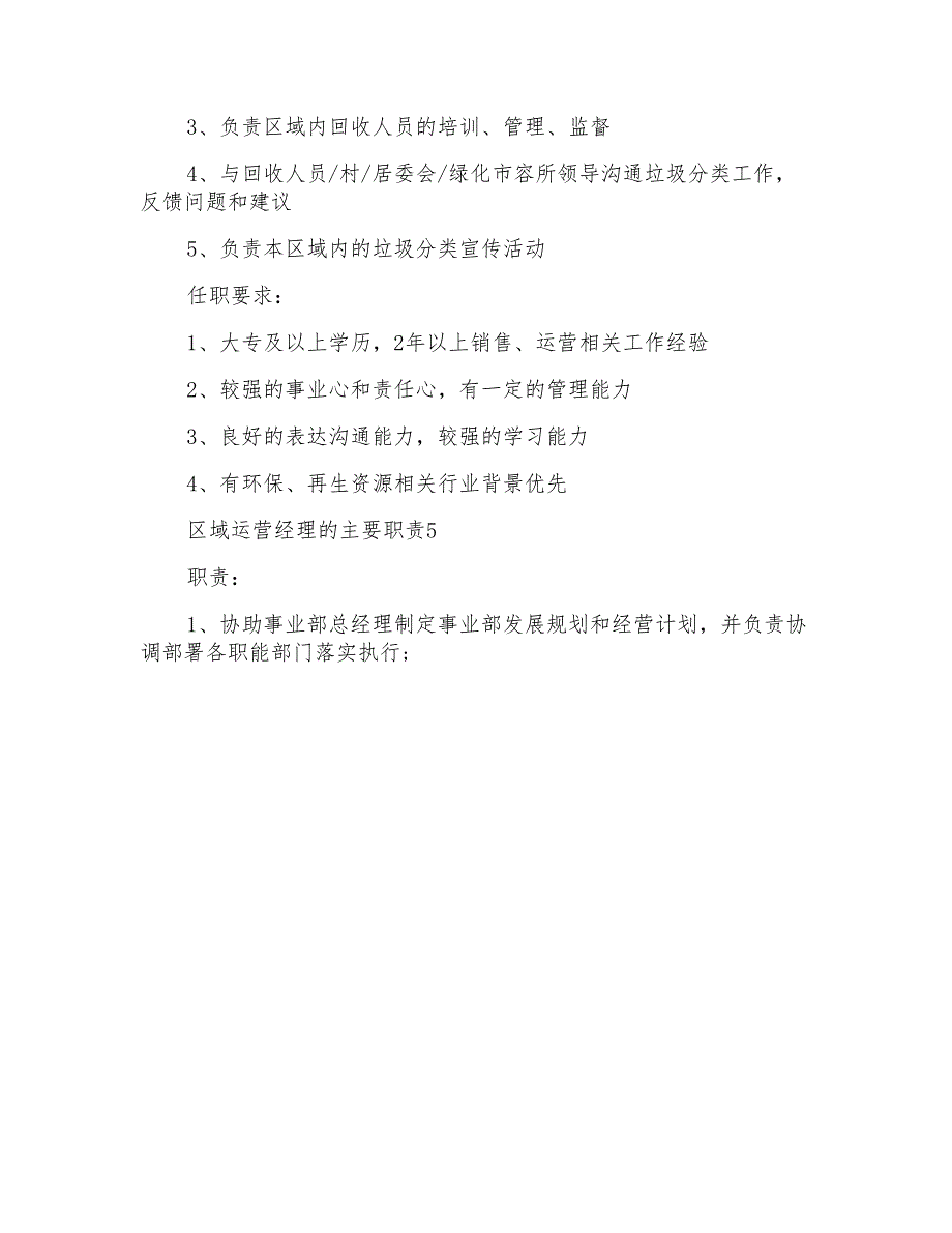 区域运营经理的主要职责_第4页