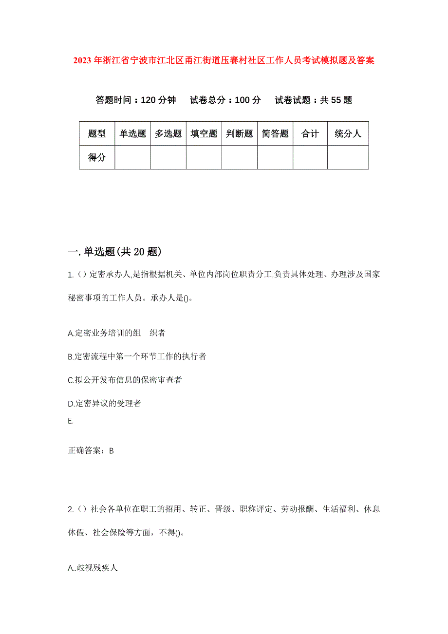 2023年浙江省宁波市江北区甬江街道压赛村社区工作人员考试模拟题及答案_第1页