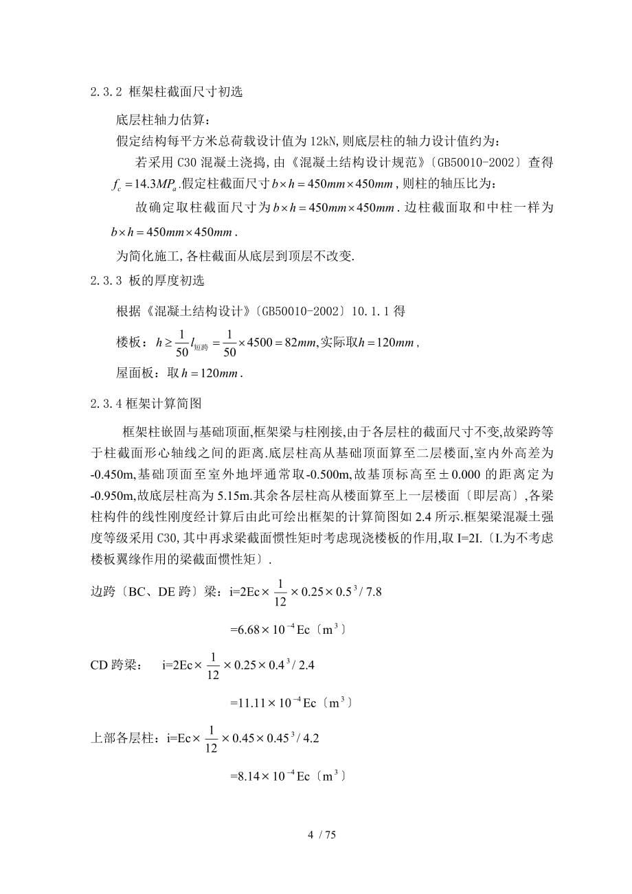 土木工程毕业结构设计计算书_第5页