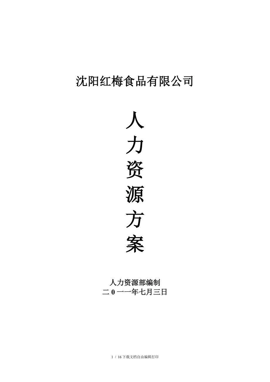 人力资源方案三定_第1页