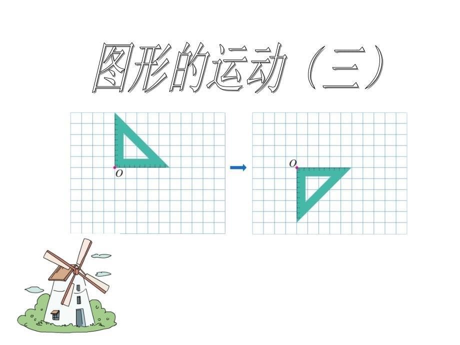 新人教版五年级下册《图形的运动(三)》课件_第5页