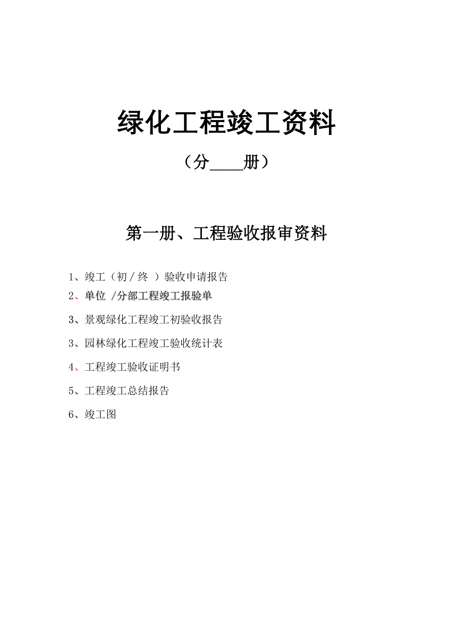 绿化工程竣工资料_第1页