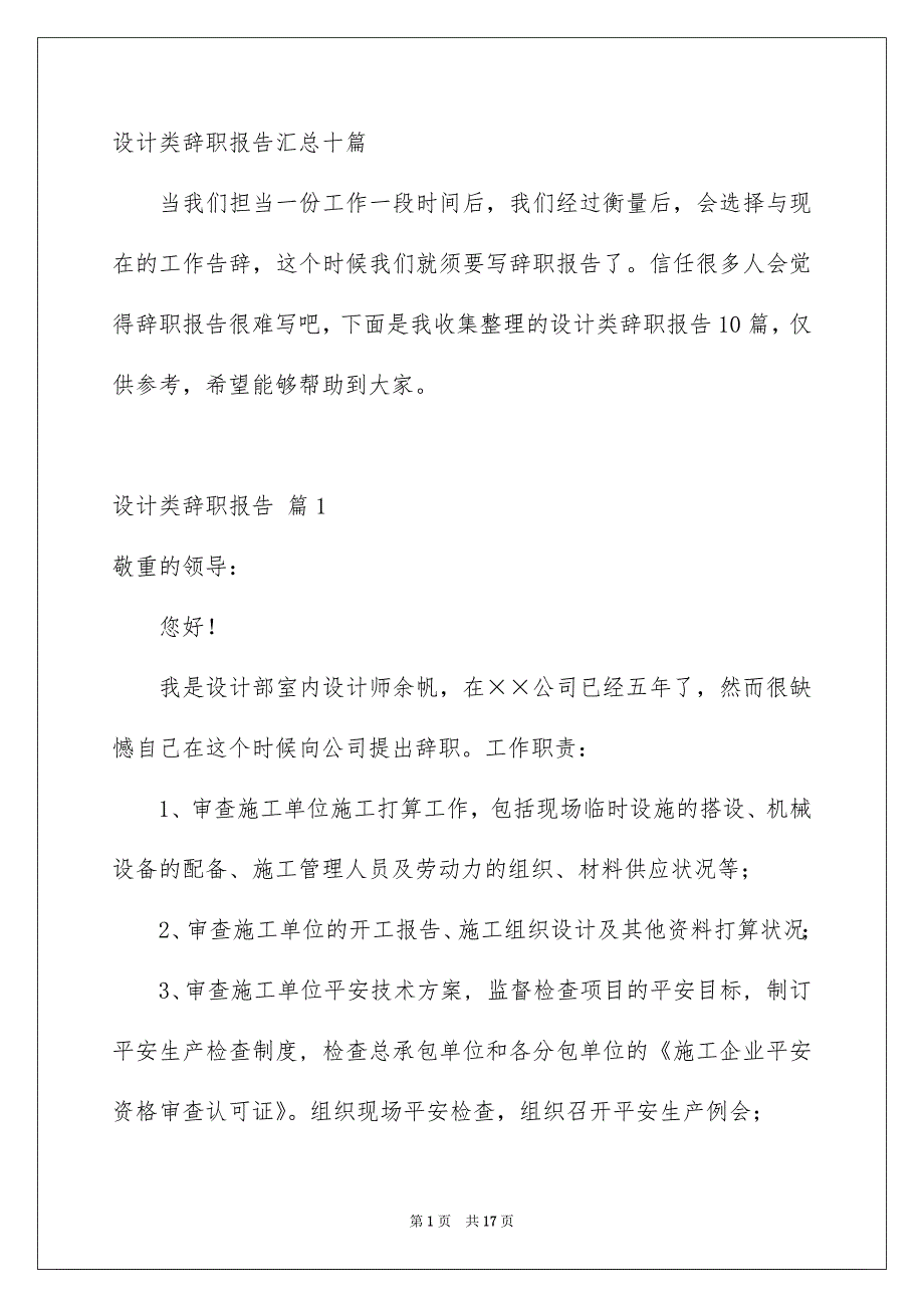 设计类辞职报告汇总十篇_第1页