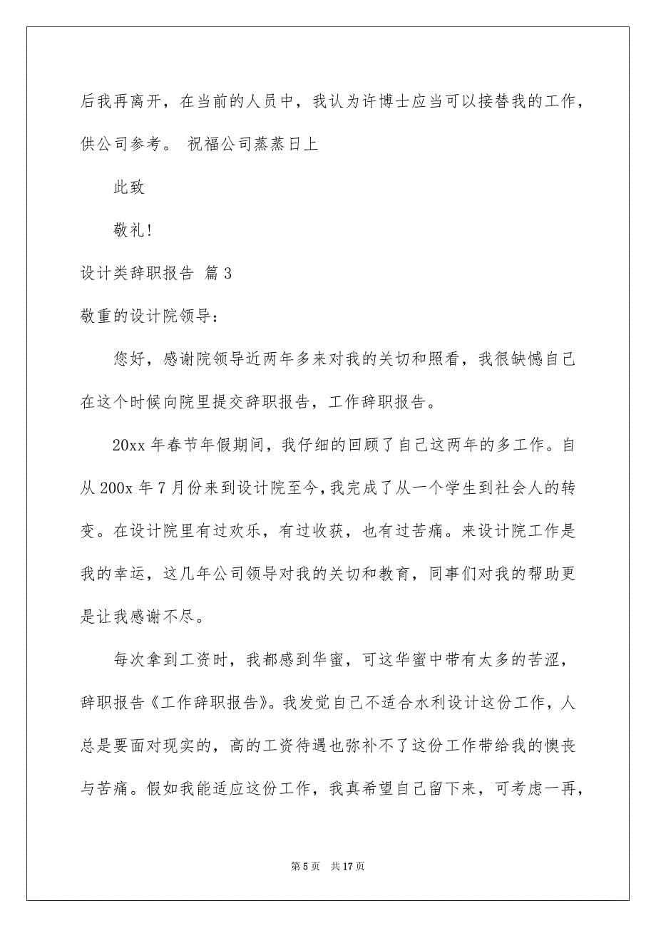 设计类辞职报告汇总十篇_第5页