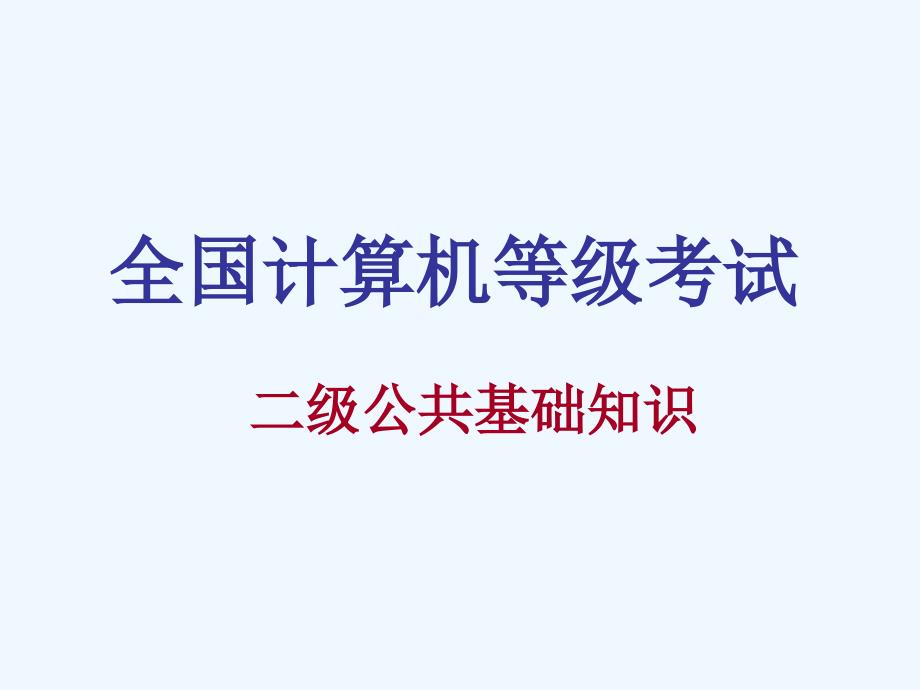 计算机二级公共基础知识考前培训班PPT课件_第1页