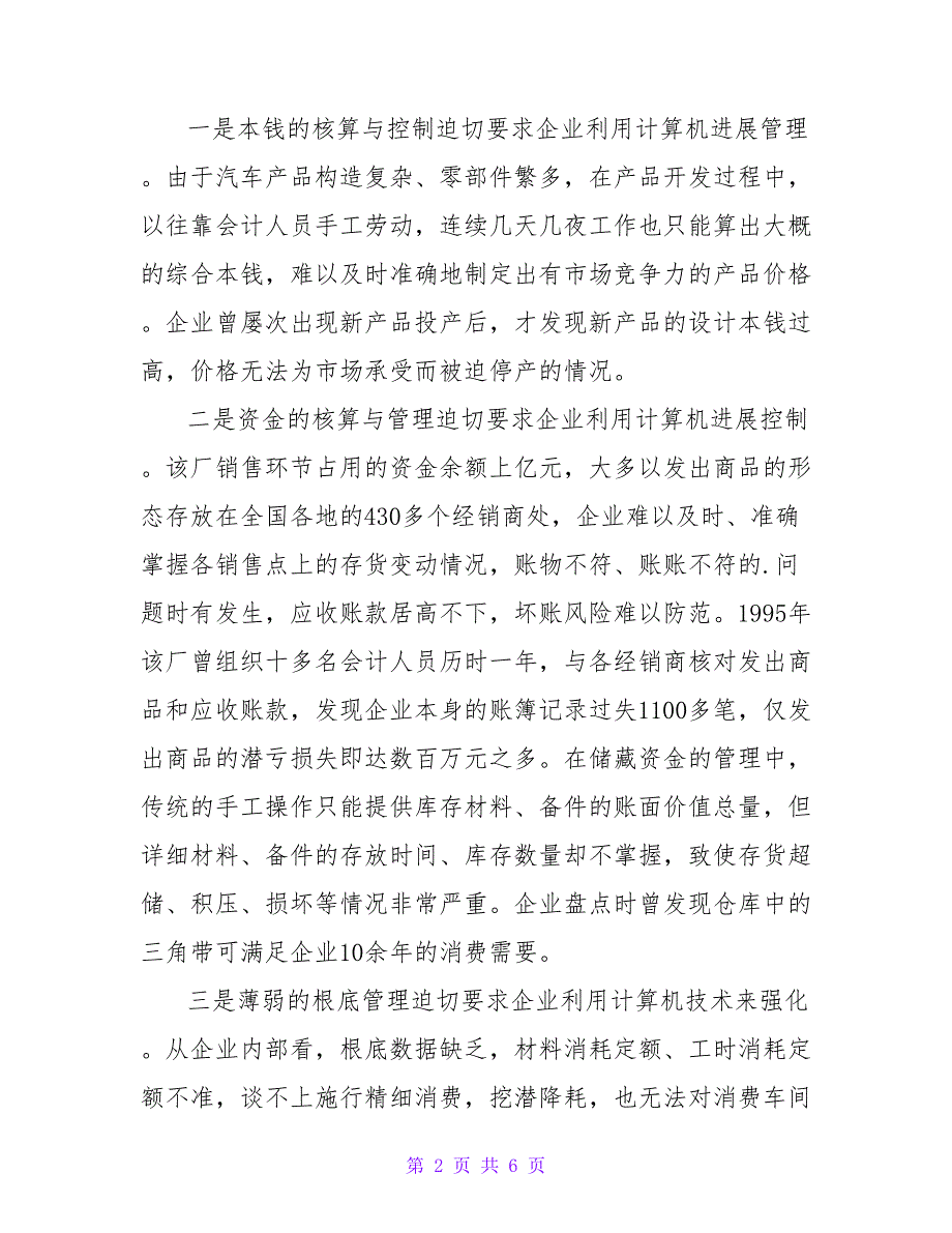 烟汽应用计算机信息技术加强企业管理地调查报告.doc_第2页