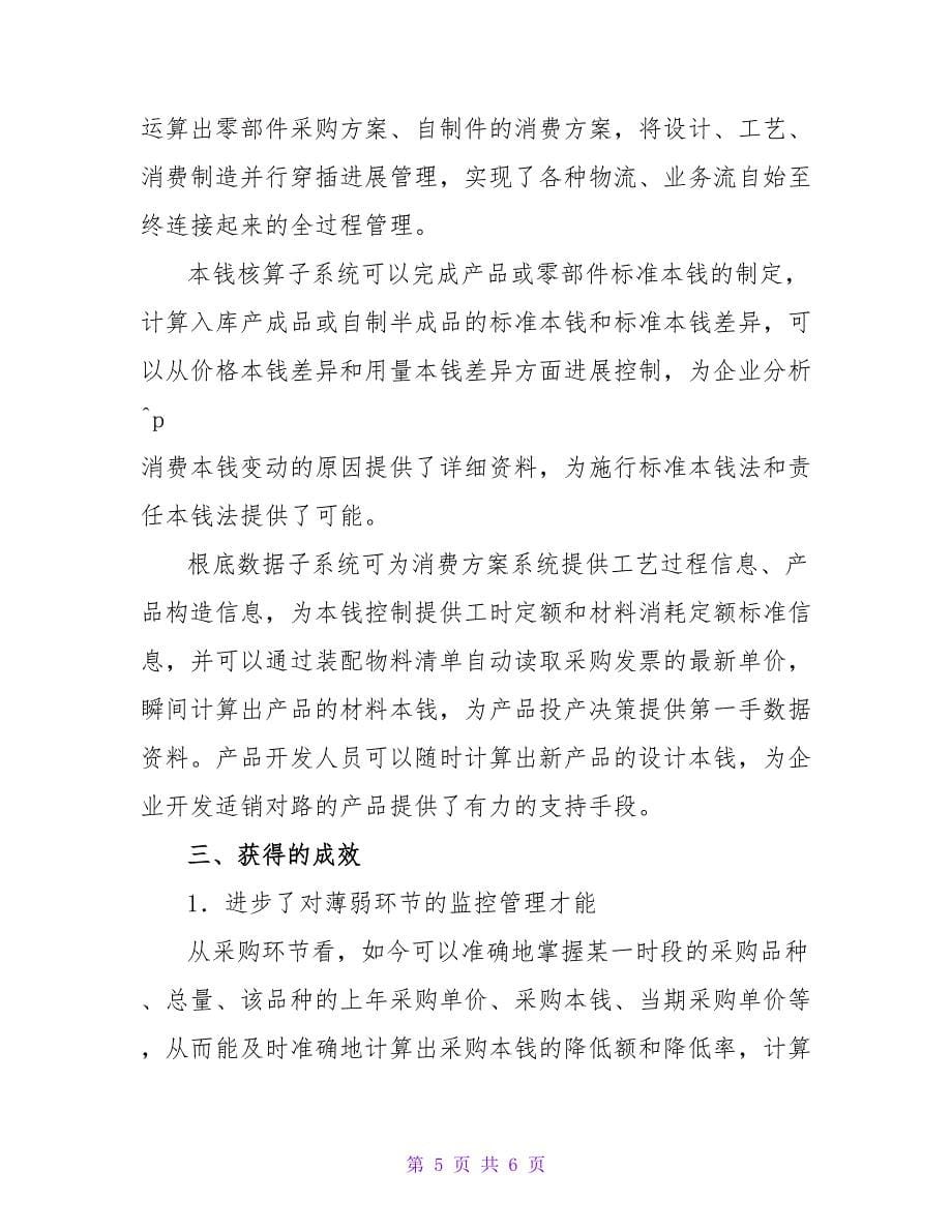 烟汽应用计算机信息技术加强企业管理地调查报告.doc_第5页