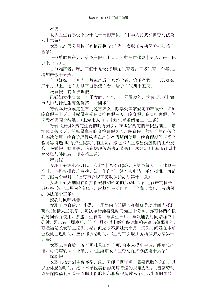 2021年产前假的国家规定_第1页