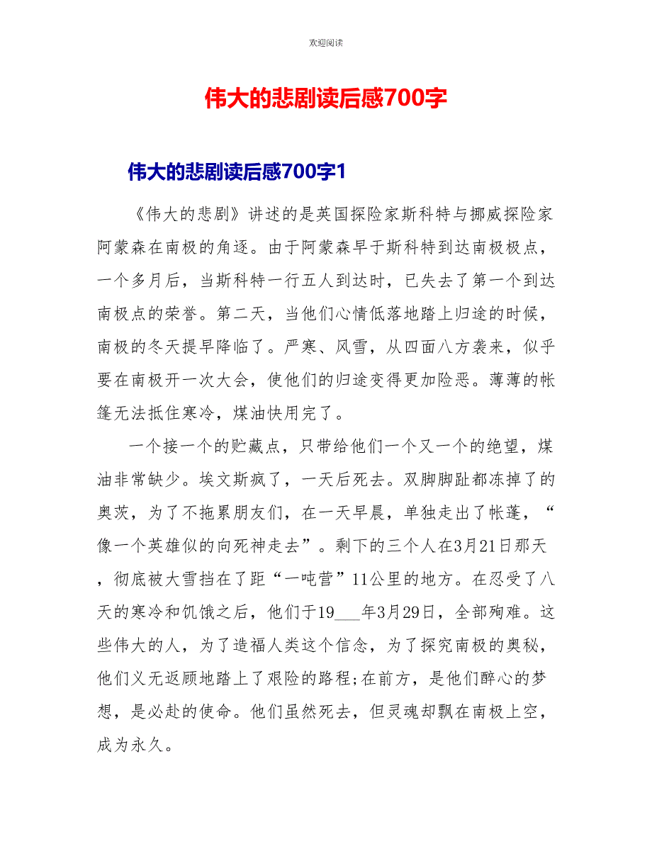 伟大的悲剧读后感700字_第1页