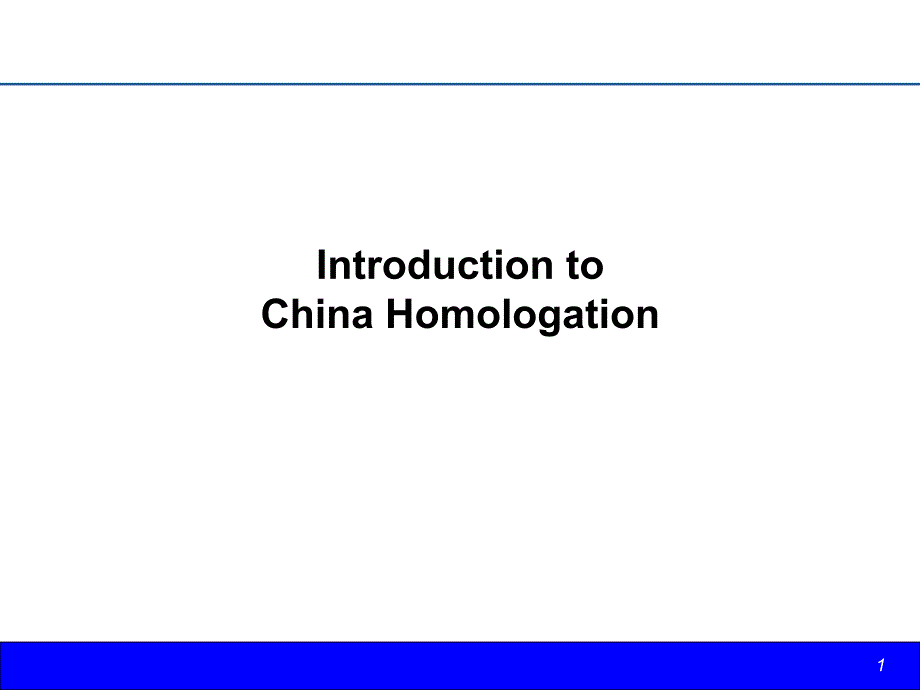 Introduction-to-China-HomologationPPT优秀课件_第1页