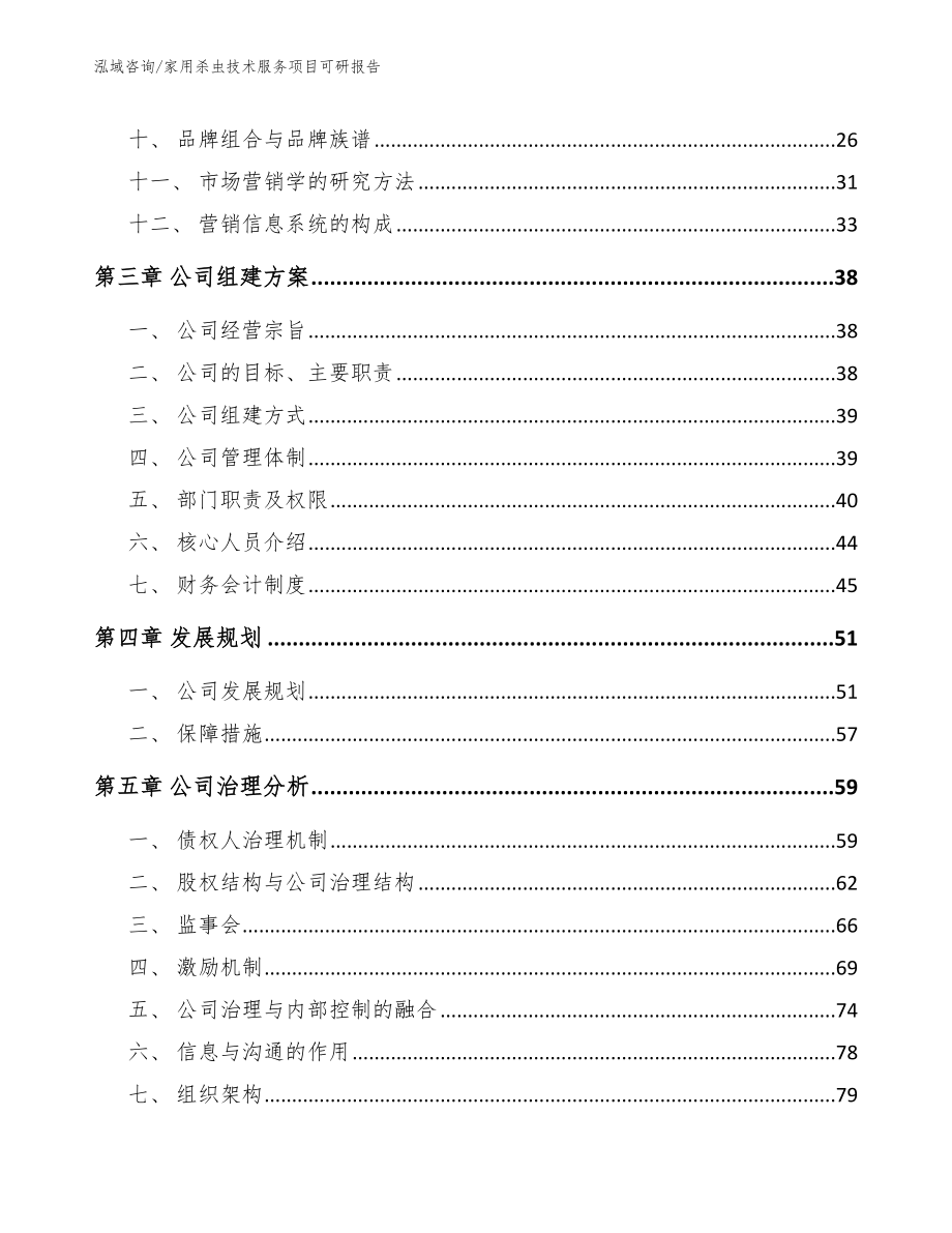 家用杀虫技术服务项目可研报告_范文_第3页