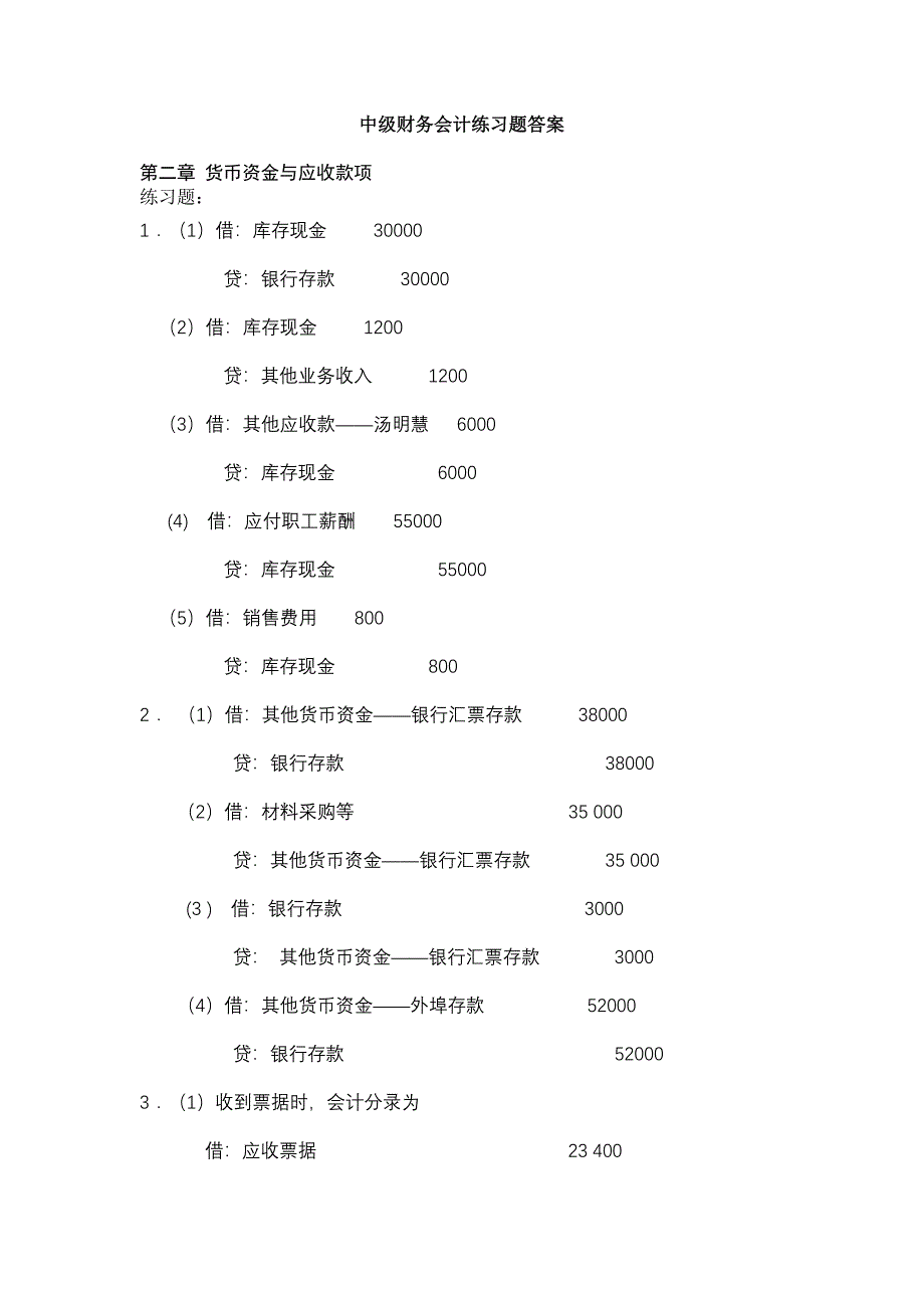 中级财务会计练习题答案_第1页