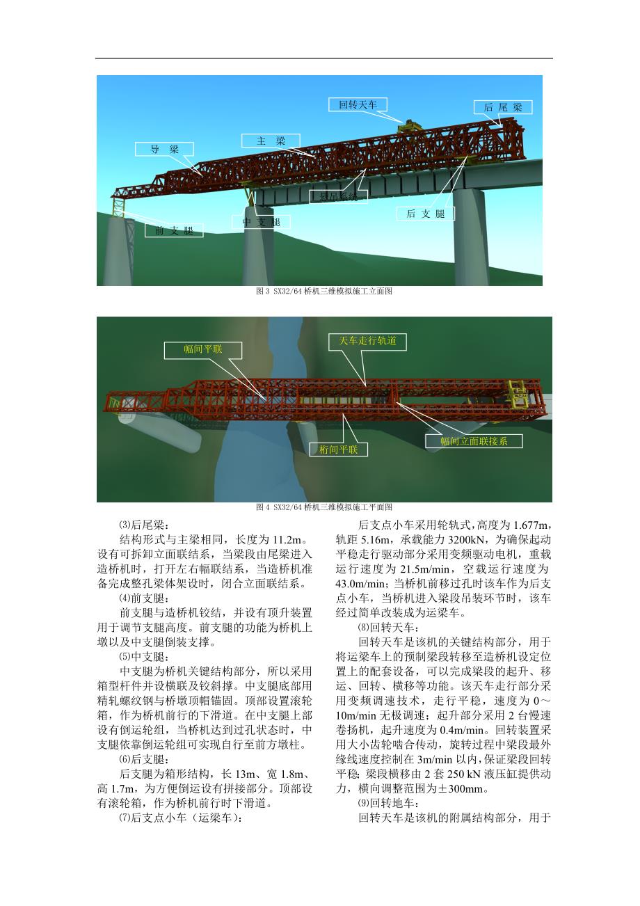 造桥机拼装64m双线简支箱梁综合施工技术.doc_第3页